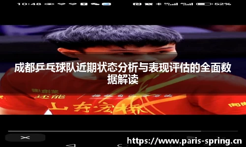 成都乒乓球队近期状态分析与表现评估的全面数据解读