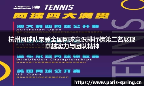 杭州网球队荣登全国网球意识排行榜第二名展现卓越实力与团队精神