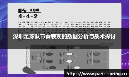 深圳足球队节奏表现的数据分析与战术探讨