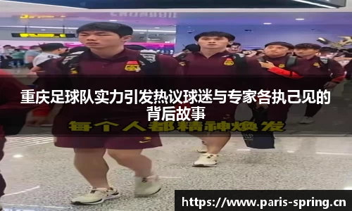 重庆足球队实力引发热议球迷与专家各执己见的背后故事