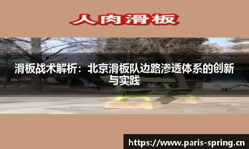 滑板战术解析：北京滑板队边路渗透体系的创新与实践
