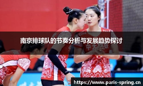 南京排球队的节奏分析与发展趋势探讨