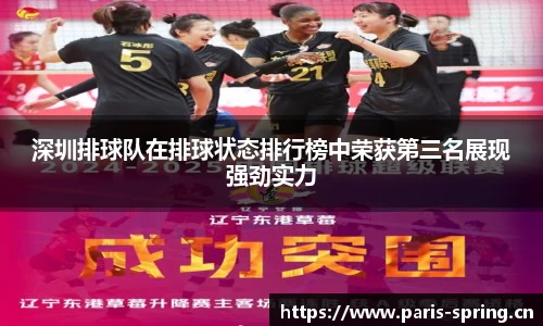 深圳排球队在排球状态排行榜中荣获第三名展现强劲实力