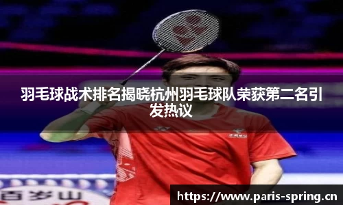 羽毛球战术排名揭晓杭州羽毛球队荣获第二名引发热议