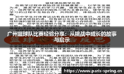 广州篮球队比赛经验分享：从挑战中成长的故事与启示