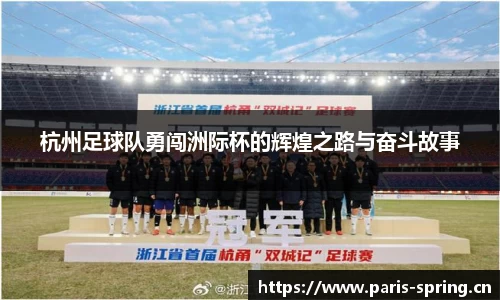 杭州足球队勇闯洲际杯的辉煌之路与奋斗故事