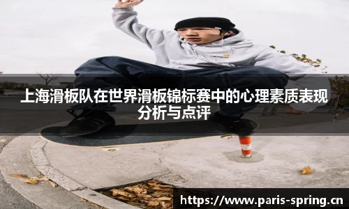 上海滑板队在世界滑板锦标赛中的心理素质表现分析与点评