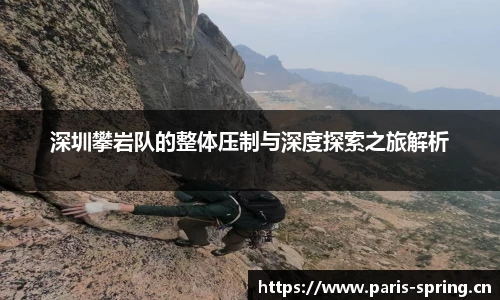 深圳攀岩队的整体压制与深度探索之旅解析