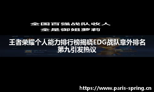 王者荣耀个人能力排行榜揭晓EDG战队意外排名第九引发热议