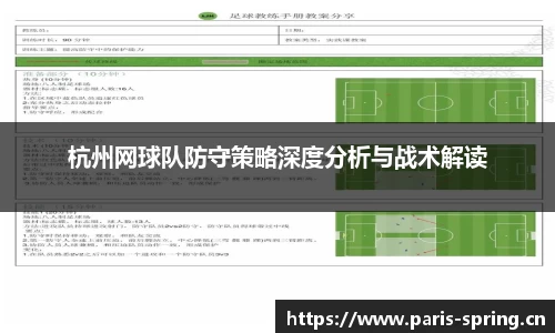 杭州网球队防守策略深度分析与战术解读