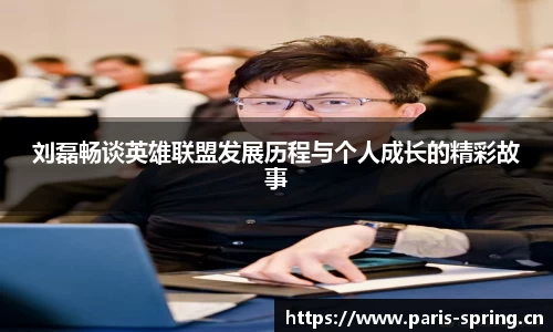 刘磊畅谈英雄联盟发展历程与个人成长的精彩故事