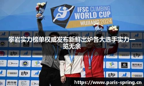 攀岩实力榜单权威发布新鲜出炉各大选手实力一览无余